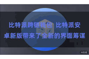 比特派跨链钱包 比特派安卓新版带来了全新的界面筹谋