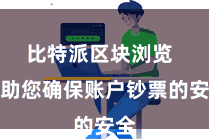 比特派区块浏览 匡助您确保账户钞票的安全