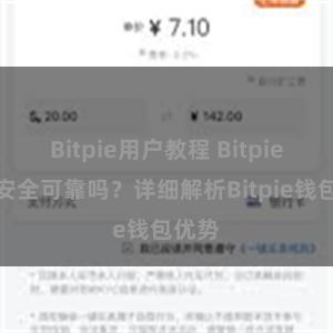 Bitpie用户教程 Bitpie钱包安全可靠吗？详细解析Bitpie钱包优势