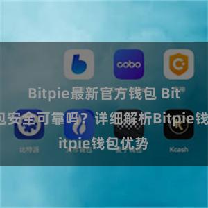 Bitpie最新官方钱包 Bitpie钱包安全可靠吗？详细解析Bitpie钱包优势