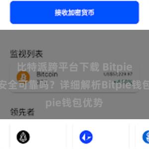 比特派跨平台下载 Bitpie钱包安全可靠吗？详细解析Bitpie钱包优势