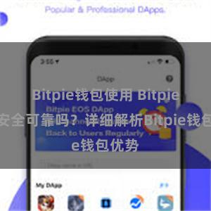 Bitpie钱包使用 Bitpie钱包安全可靠吗？详细解析Bitpie钱包优势