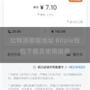 比特派教程地址 Bitpie钱包下载及使用指南