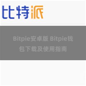 Bitpie安卓版 Bitpie钱包下载及使用指南