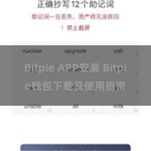 Bitpie APP安装 Bitpie钱包下载及使用指南