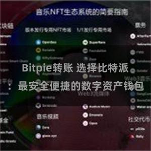 Bitpie转账 选择比特派：最安全便捷的数字资产钱包