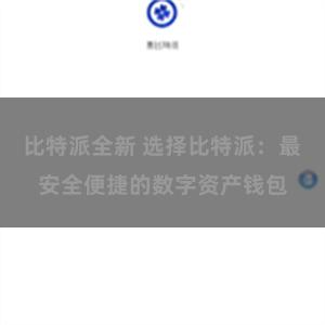 比特派全新 选择比特派：最安全便捷的数字资产钱包