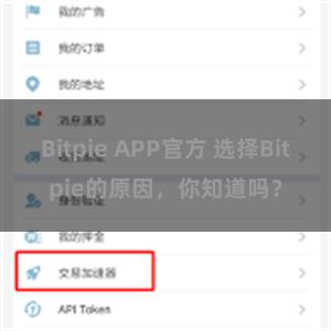 Bitpie APP官方 选择Bitpie的原因，你知道吗？