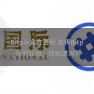 Bitpie官方更新 选择Bitpie的原因，你知道吗？