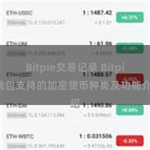 Bitpie交易记录 Bitpie钱包支持的加密货币种类及功能介绍