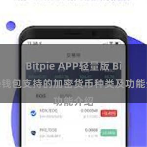 Bitpie APP轻量版 Bitpie钱包支持的加密货币种类及功能介绍