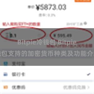 Bitpie冷钱包 Bitpie钱包支持的加密货币种类及功能介绍