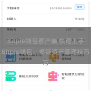 Bitpie钱包客户端 快速上手Bitpie钱包，多链资产管理技巧