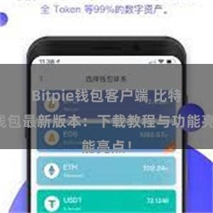 Bitpie钱包客户端 比特派钱包最新版本：下载教程与功能亮点！