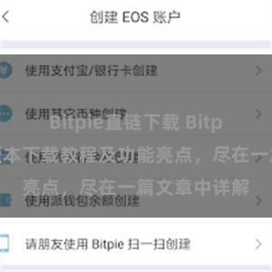 Bitpie直链下载 Bitpie钱包最新版本下载教程及功能亮点，尽在一篇文章中详解