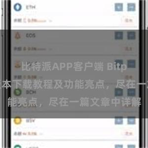 比特派APP客户端 Bitpie钱包最新版本下载教程及功能亮点，尽在一篇文章中详解