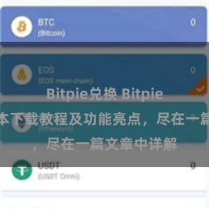 Bitpie兑换 Bitpie钱包最新版本下载教程及功能亮点，尽在一篇文章中详解