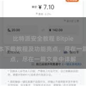 比特派安全教程 Bitpie钱包最新版本下载教程及功能亮点，尽在一篇文章中详解