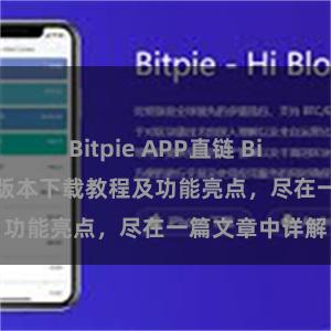 Bitpie APP直链 Bitpie钱包最新版本下载教程及功能亮点，尽在一篇文章中详解