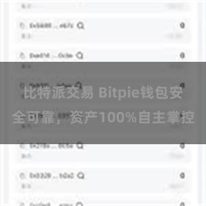 比特派交易 Bitpie钱包安全可靠，资产100%自主掌控