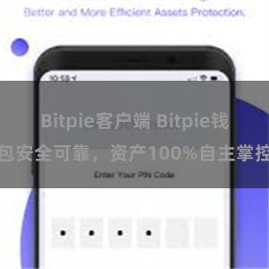 Bitpie客户端 Bitpie钱包安全可靠，资产100%自主掌控