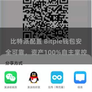 比特派配置 Bitpie钱包安全可靠，资产100%自主掌控