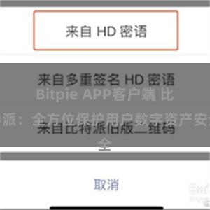 Bitpie APP客户端 比特派：全方位保护用户数字资产安全