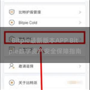 Bitpie最新版本APP Bitpie数字资产安全保障指南