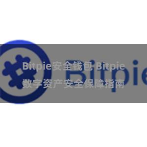 Bitpie安全钱包 Bitpie数字资产安全保障指南