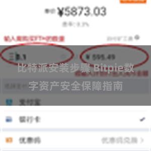 比特派安装步骤 Bitpie数字资产安全保障指南