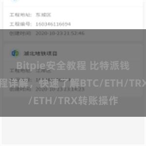 Bitpie安全教程 比特派钱包转账教程详解，快速了解BTC/ETH/TRX转账操作