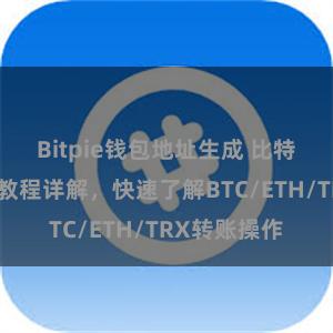 Bitpie钱包地址生成 比特派钱包转账教程详解，快速了解BTC/ETH/TRX转账操作