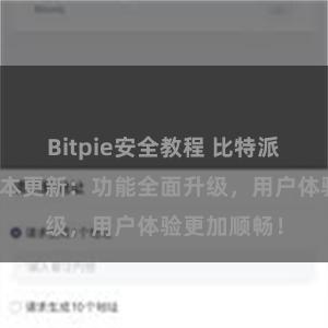 Bitpie安全教程 比特派钱包最新版本更新：功能全面升级，用户体验更加顺畅！