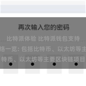 比特派体验 比特派钱包支持的区块链网络一览: 包括比特币、以太坊等主要区块链项目