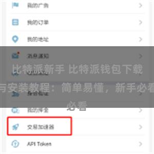 比特派新手 比特派钱包下载与安装教程：简单易懂，新手必看