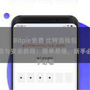 Bitpie免费 比特派钱包下载与安装教程：简单易懂，新手必看