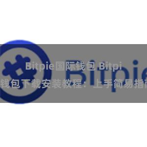 Bitpie国际钱包 Bitpie钱包下载安装教程：上手简易指南