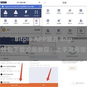 Bitpie APP官方 Bitpie钱包下载安装教程：上手简易指南