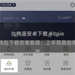 比特派安卓下载 Bitpie钱包下载安装教程：上手简易指南