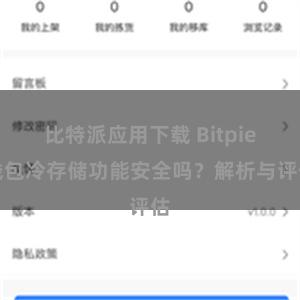 比特派应用下载 Bitpie钱包冷存储功能安全吗？解析与评估