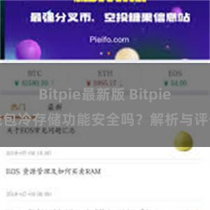 Bitpie最新版 Bitpie钱包冷存储功能安全吗？解析与评估