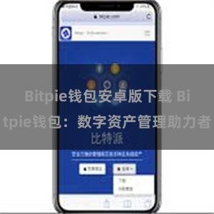 Bitpie钱包安卓版下载 Bitpie钱包：数字资产管理助力者
