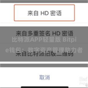 比特派APP轻量版 Bitpie钱包：数字资产管理助力者