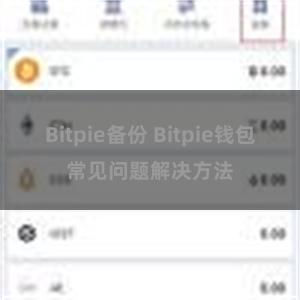 Bitpie备份 Bitpie钱包常见问题解决方法