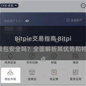 Bitpie交易指南 Bitpie钱包安全吗？全面解析其优势和特点