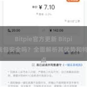 Bitpie官方更新 Bitpie钱包安全吗？全面解析其优势和特点