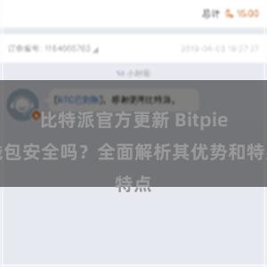 比特派官方更新 Bitpie钱包安全吗？全面解析其优势和特点