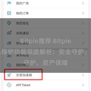 Bitpie推荐 Bitpie钱包隐私保护功能深度解析：安全守护，资产保障