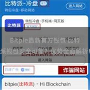 Bitpie最新官方钱包 比特派钱包安全可靠？优势全面解析!