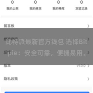 比特派最新官方钱包 选择Bitpie：安全可靠，便捷易用。